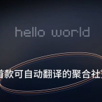 Helloworld翻译软件：社交平台内容翻译与客户画像的终极解决方案
